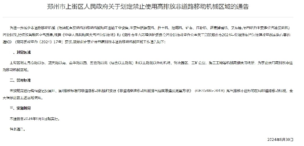 郑州市上街区人民政府关于划定禁止使用高排放非道路移动机械区域的通告